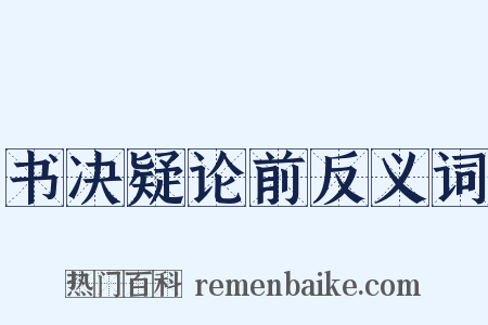 书决疑论前反义词是什么意思的图片